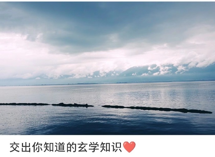 交出你知道的玄学知识 