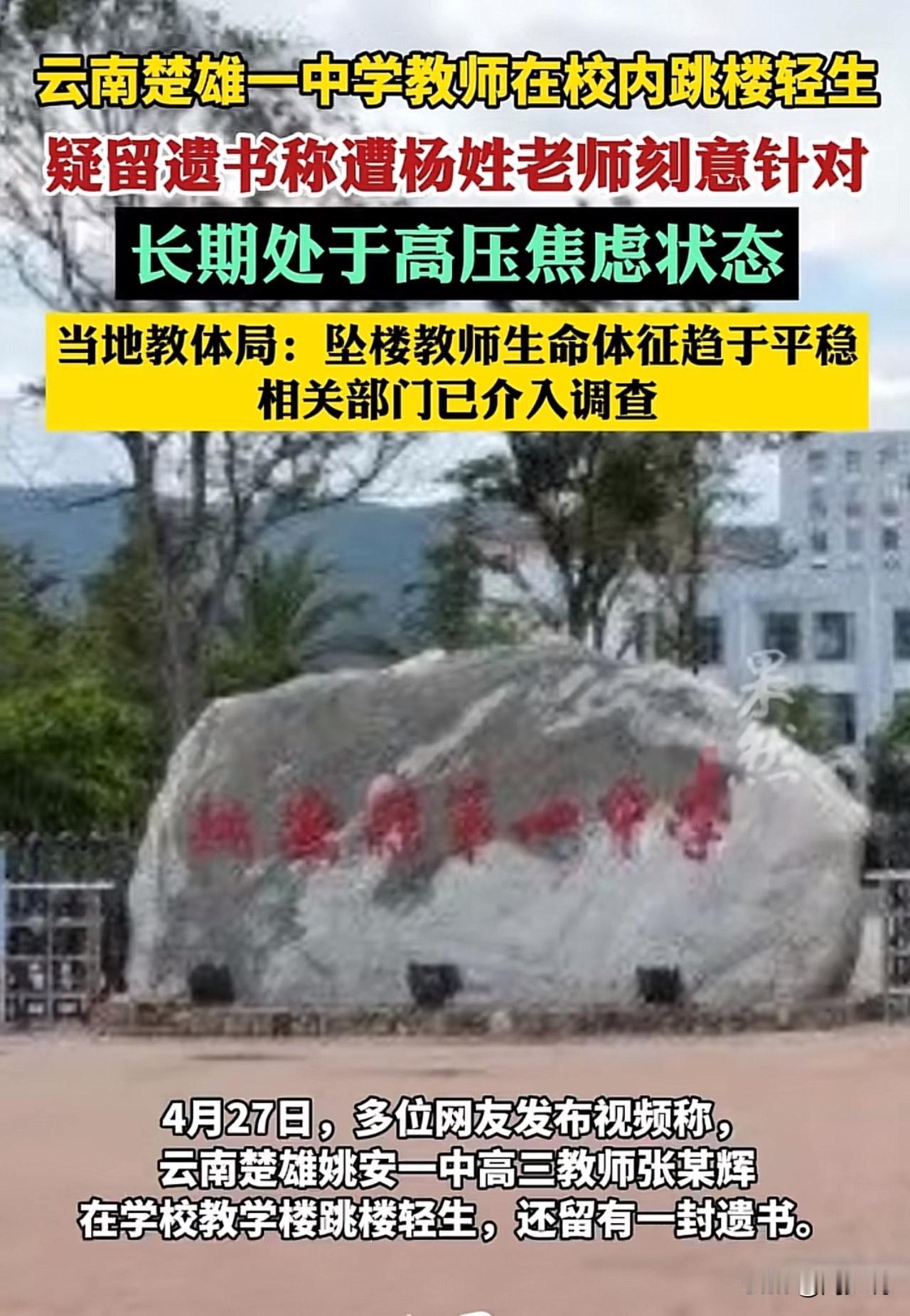 #教师跳楼轻生 官方：已脱离生命危险#“太痛心了！”云南楚雄，一名高三教师校内坠
