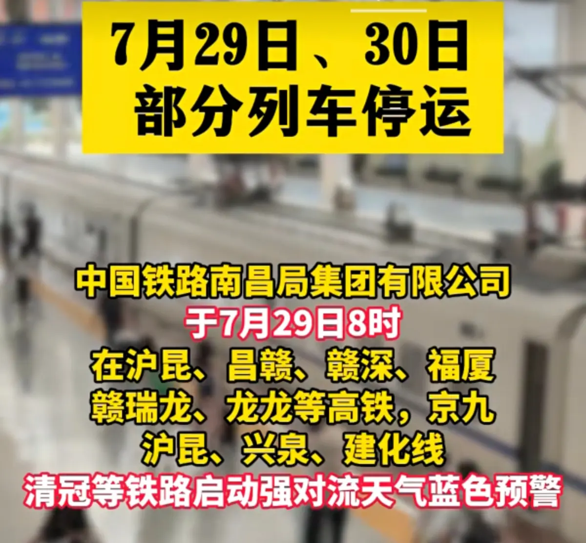 最新消息 重要提醒 注意防范 列车停运