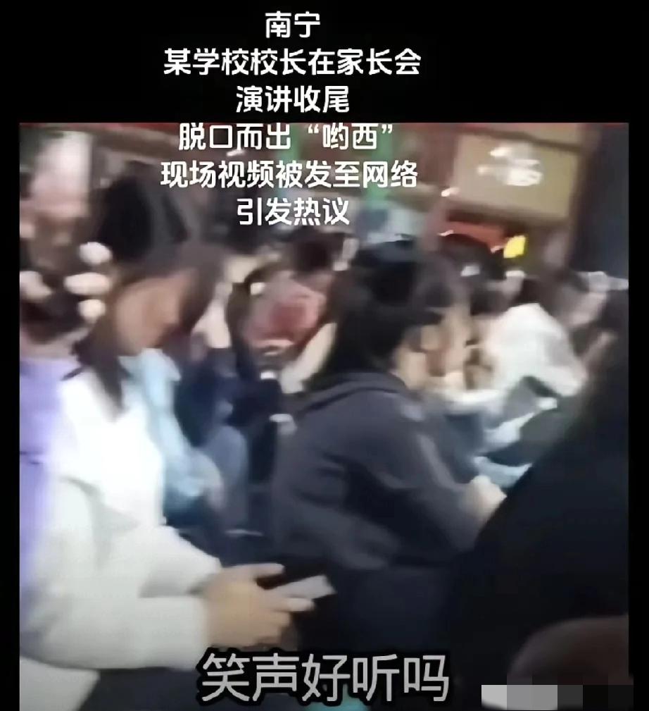 堂堂一校之长

面对台下那么多家长

居然顺嘴秃噜出一句“呦西”。

这可不是一