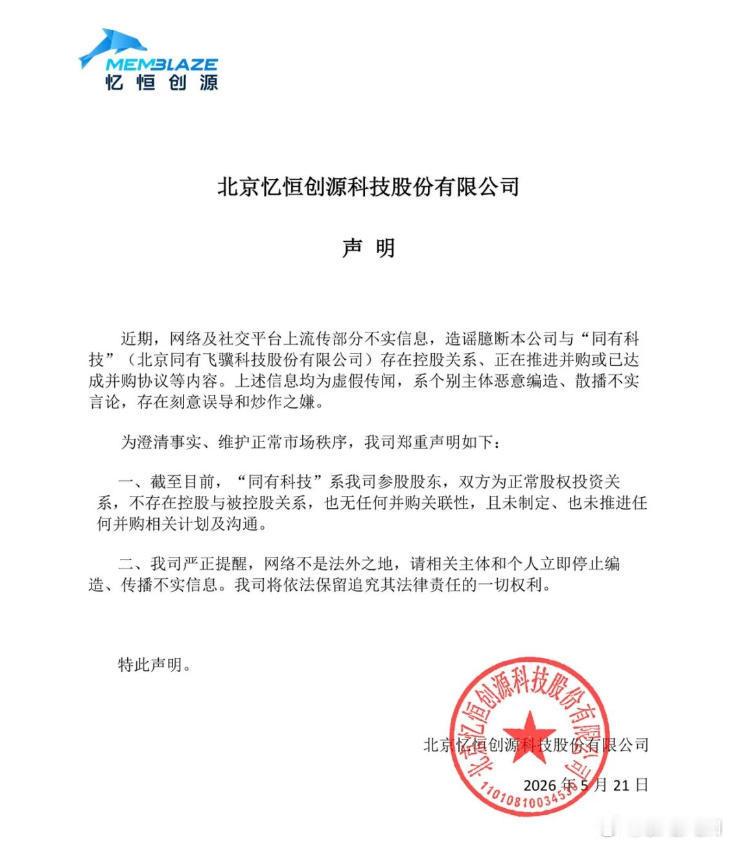 【与“同有科技”正在推进并购或已达成并购协议？忆恒创源：虚假传闻】5月21日，北