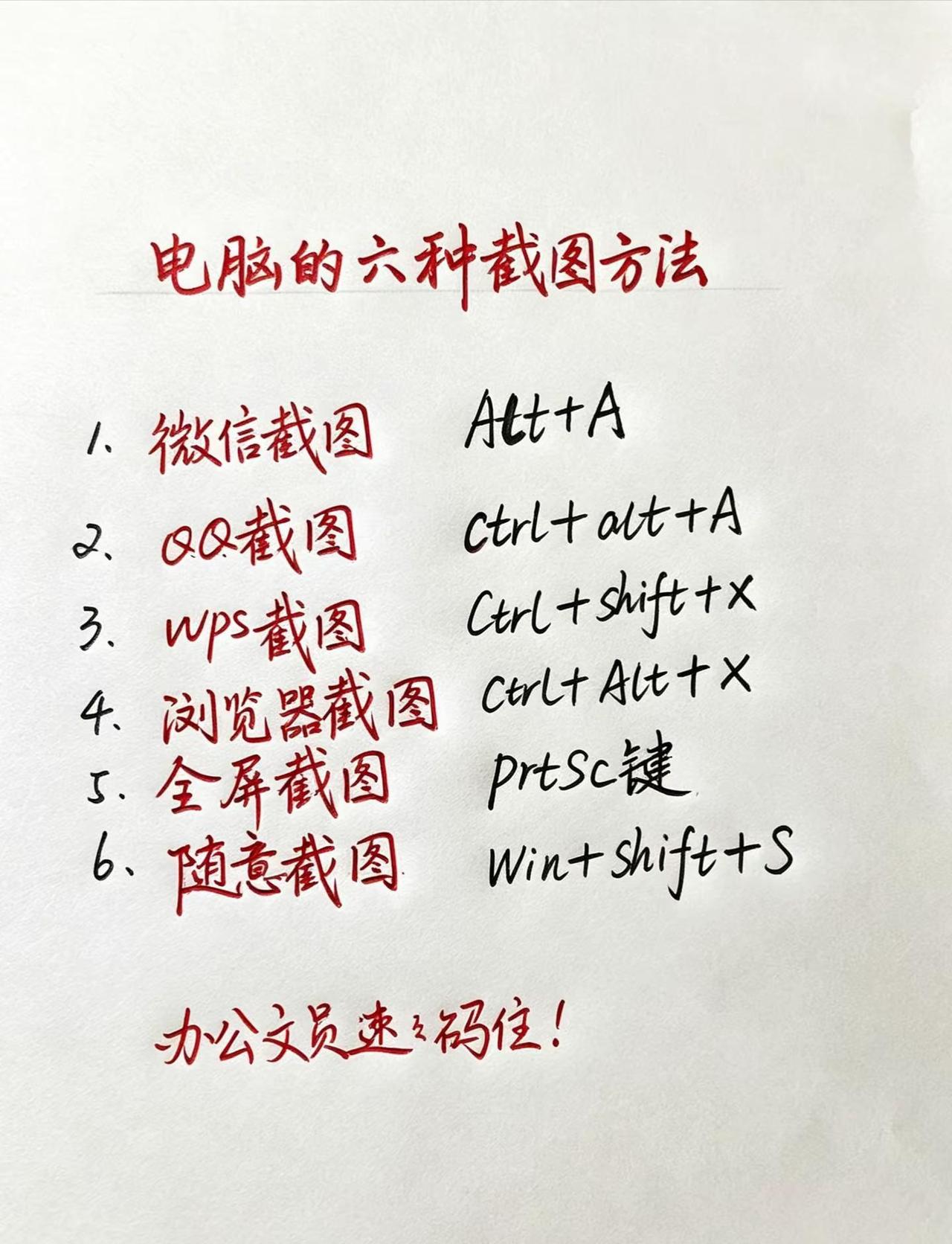 6个电脑截图快捷键，办公人收藏，工作效率直接拉满。练字 个人成长 手写 办公技巧