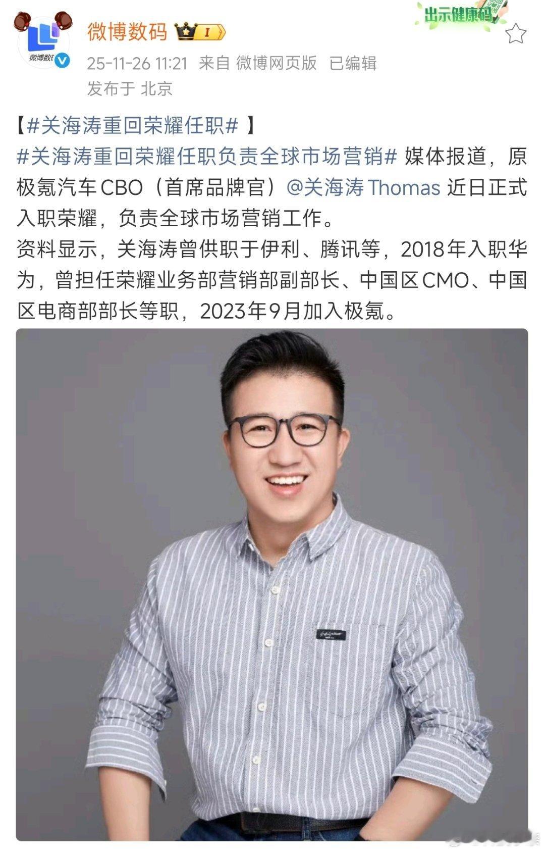 挺好，兜兜转转又回到荣耀了，这次负责全球市场营销，恭喜涛哥！关海涛重回荣耀任职