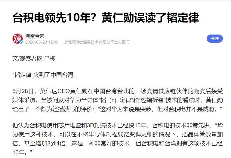 黄仁勋公开放话，华为韬定律要比台积电落后10年，结果直接成了国际笑话！

黄仁勋