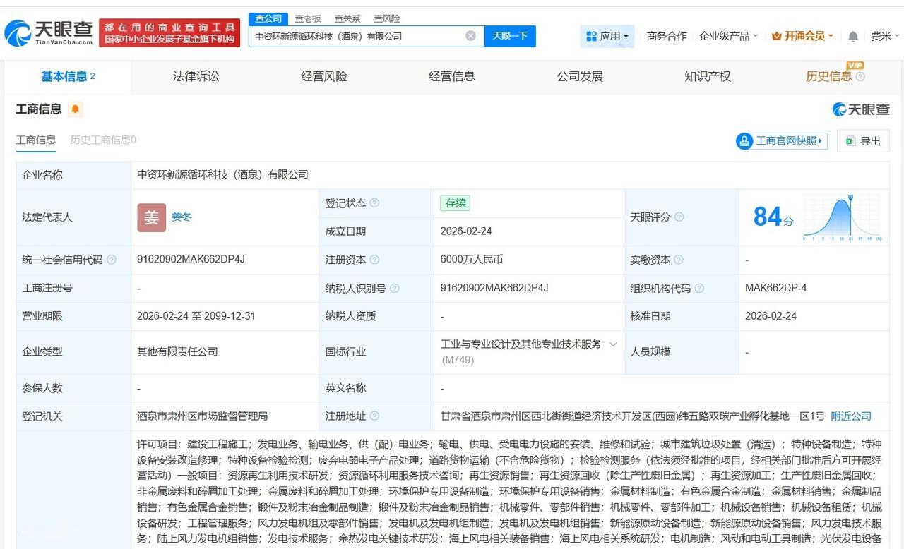 中国资源循环集团等在酒泉成立新公司 注册资本6000万
天眼查App显示，近日，