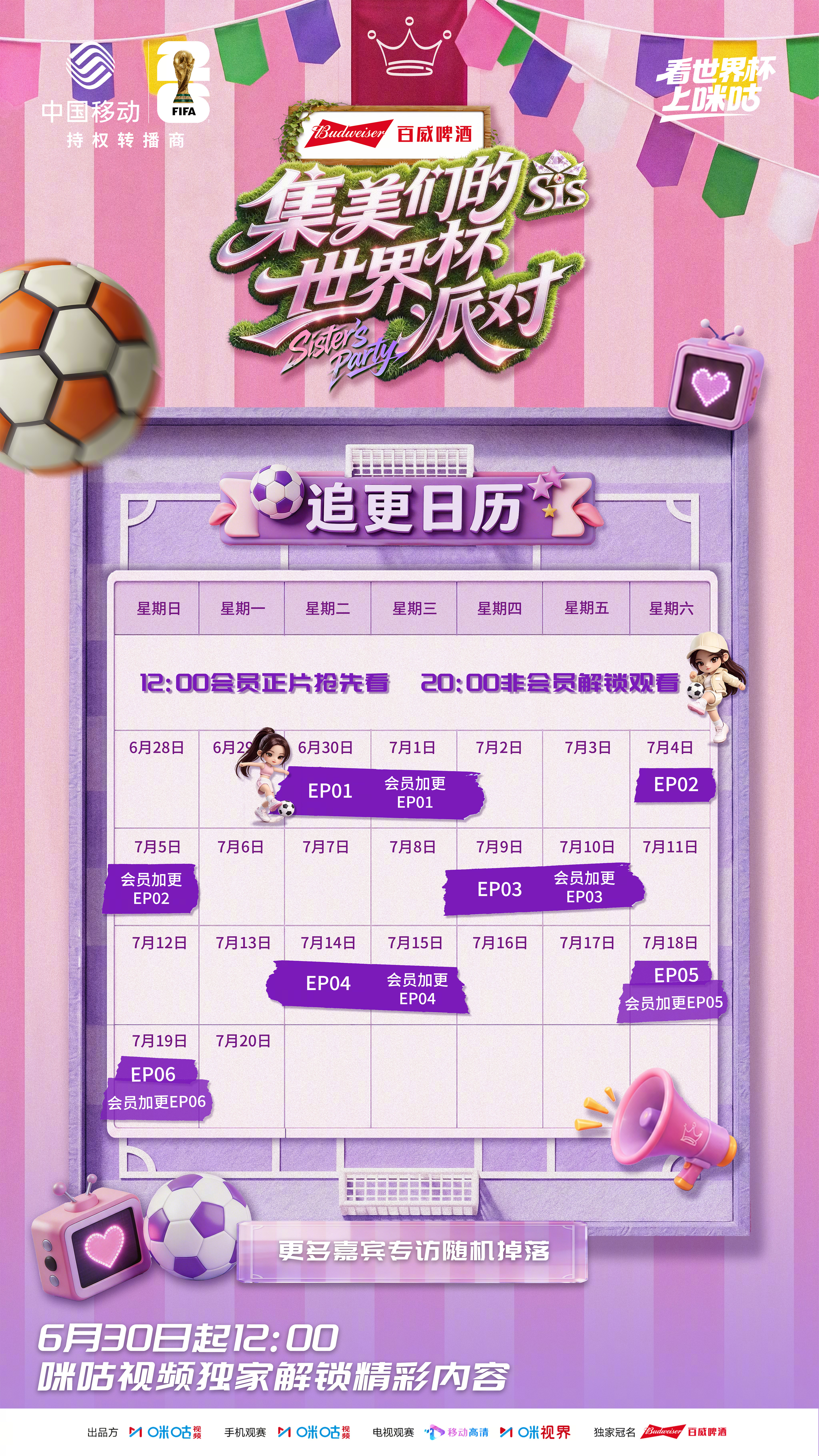 #集美们的世界杯派对惊喜开播# 完整追更日历新鲜出炉，请各位姐妹们收好！在开启世