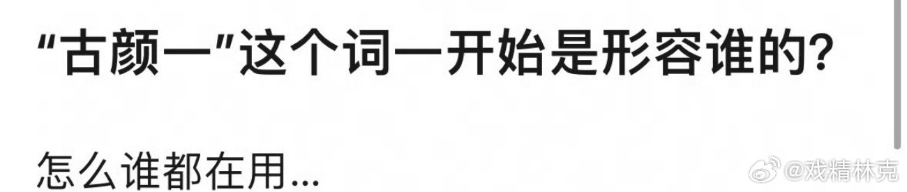 “古颜一”这个词一开始是形容谁的