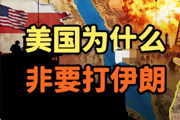 美国和以色列为什么非要置伊朗死地而后快？看完以下原因，定让你豁然开朗

美以要“