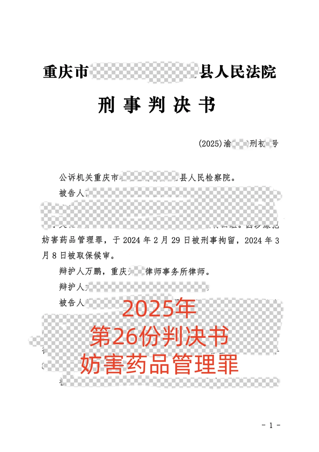 在重庆未缴纳罚金，妨害药品管理罪判缓刑