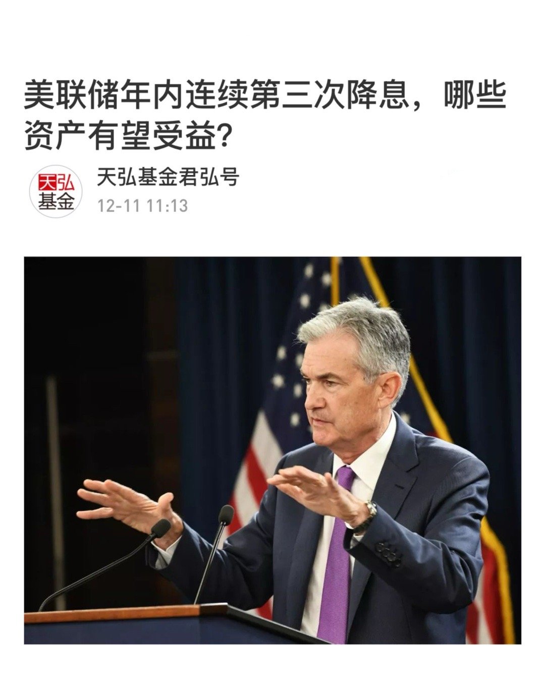 【美联储年内连续第三次降息，哪些资产有望受益？】　　美国联邦储备委员会在12月1