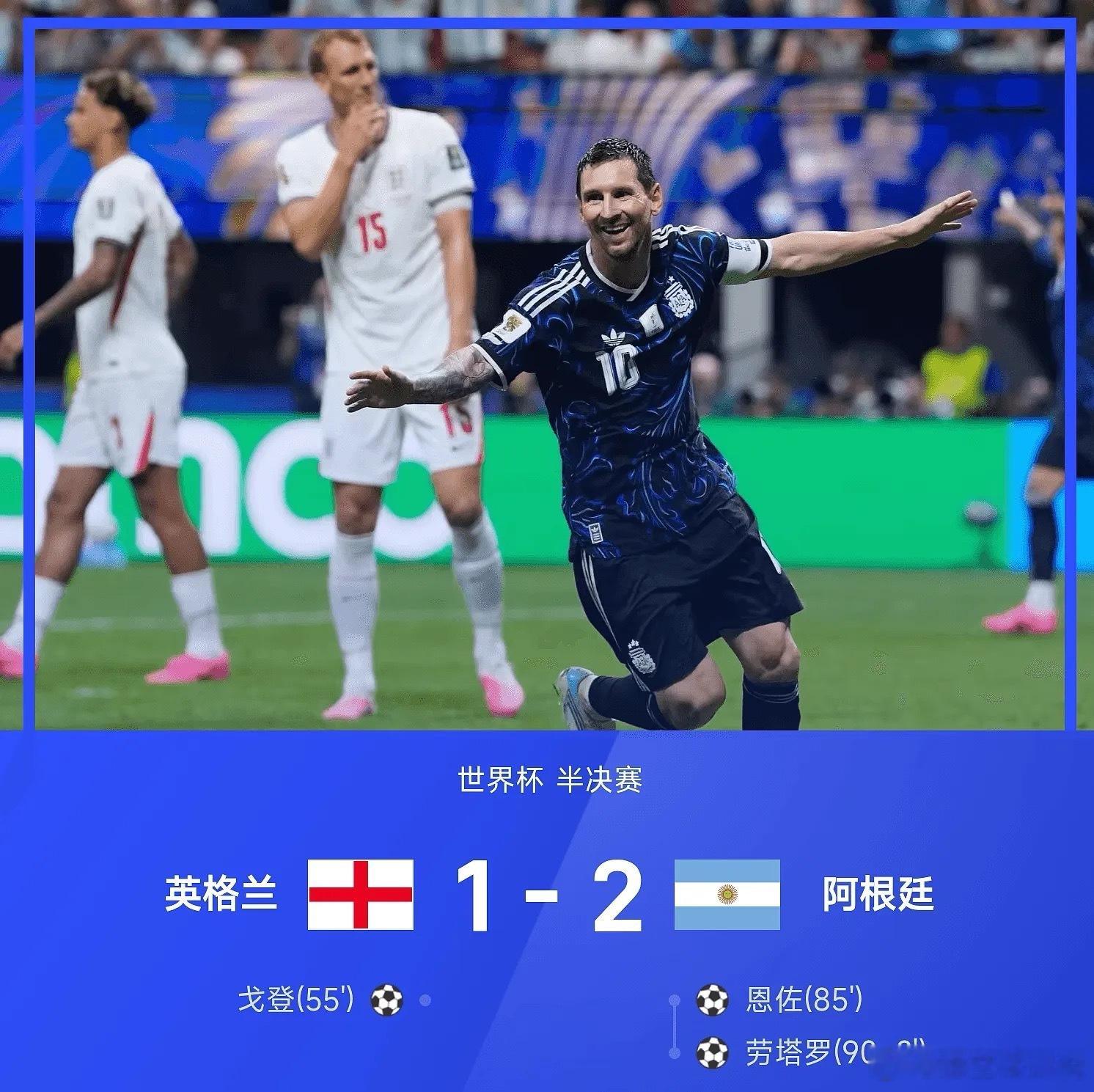 阿根廷绝杀英格兰7月16日26赛季世界杯半决赛，阿根廷2-1战胜英格兰。上半场，
