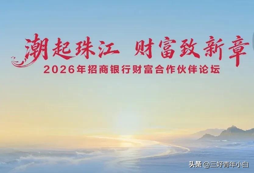 恰逢招行财富合作伙伴论坛举办，它传递的理性长期财富规划理念，和我现在的理财观念不