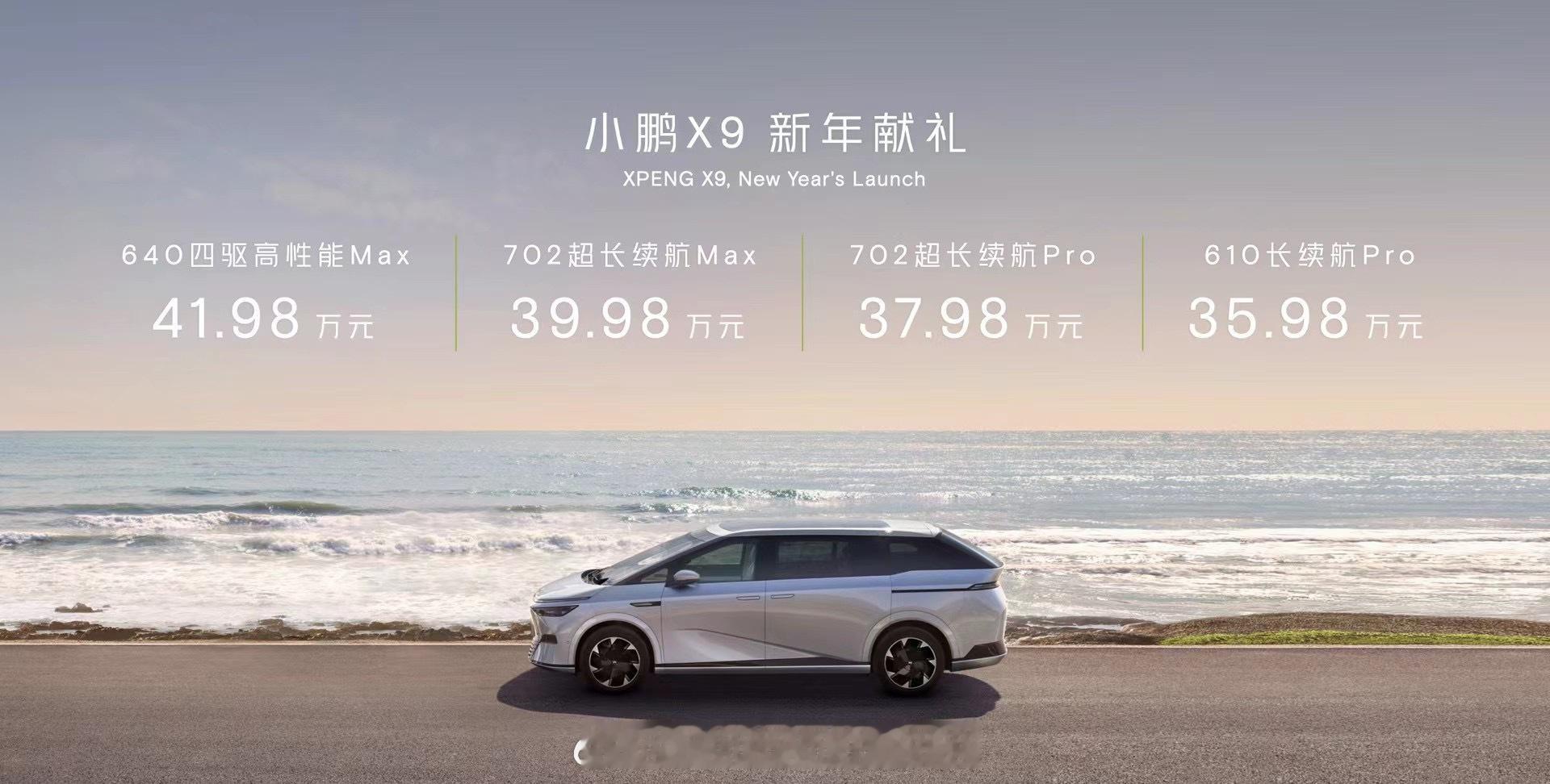 35.98-41.98万起，小鹏X9在2024年的第一日抢先上市～这个价格，诚意