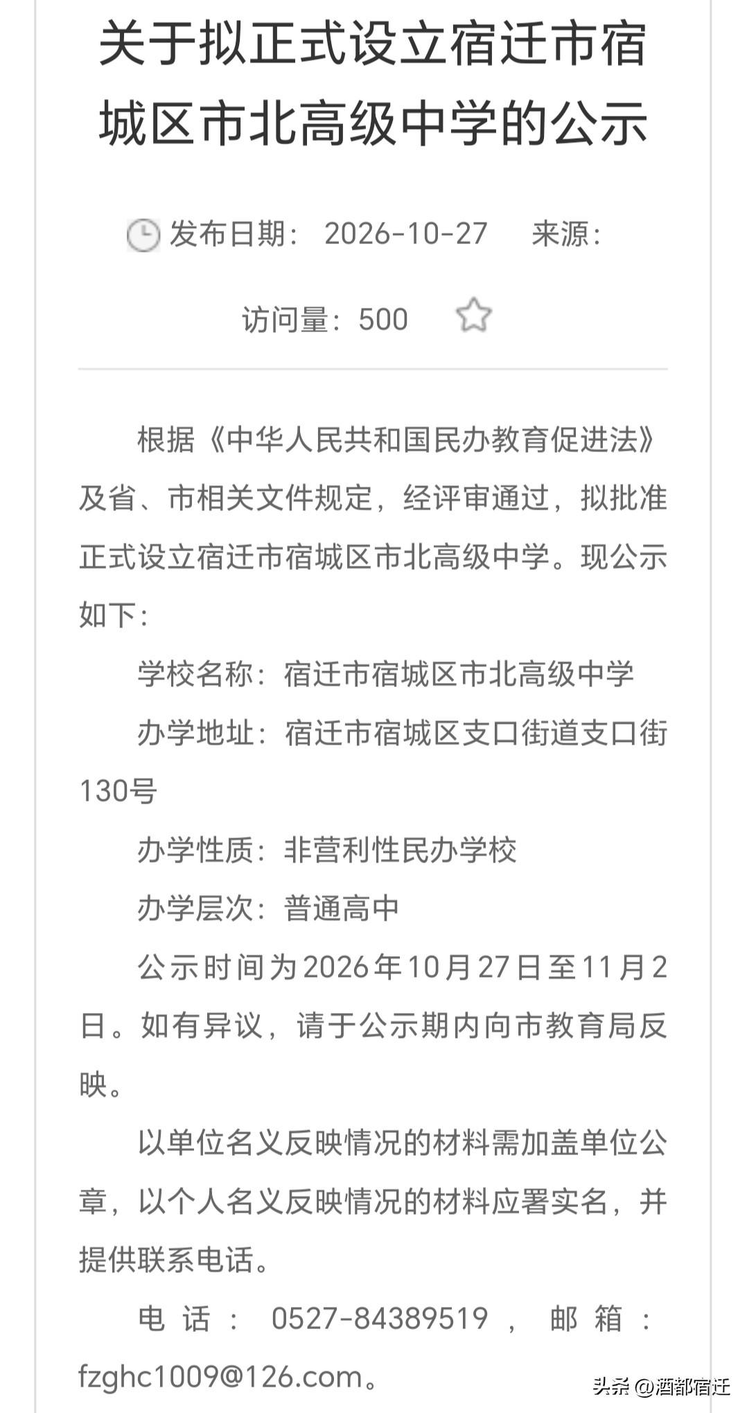 近日，宿迁市教育局对外发布公示，拟正式设立宿迁市宿城区市北高级中学，一所全新的非