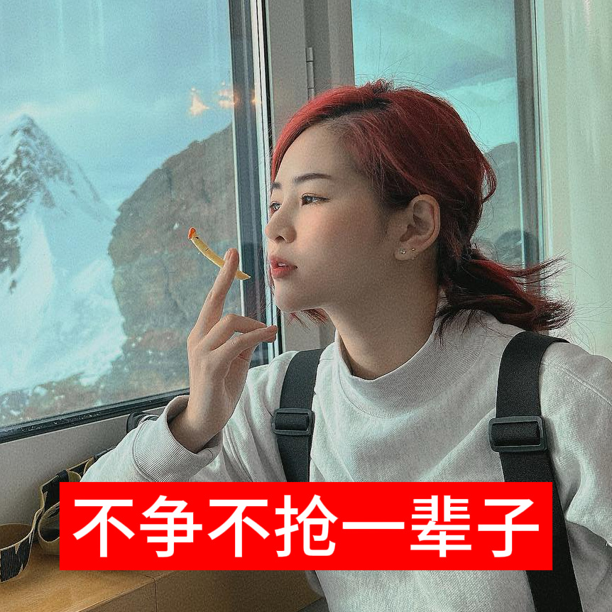 不吵架 不撕逼 专注经营自己的呆萌生活