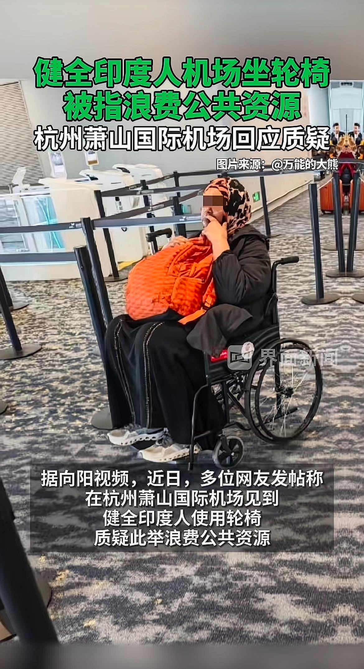 近日多位网友在杭州萧山国际机场目睹不少看起来健全的印度旅客使用轮椅，还出现让地勤