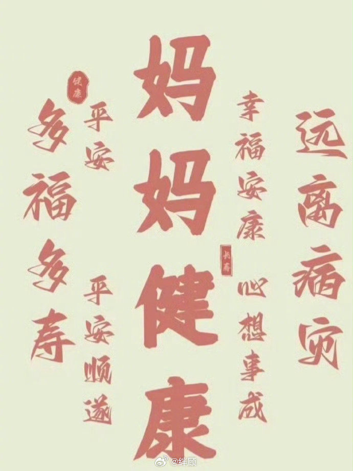 祝福全天下的妈妈都身体健康，幸福美满。 ​​​