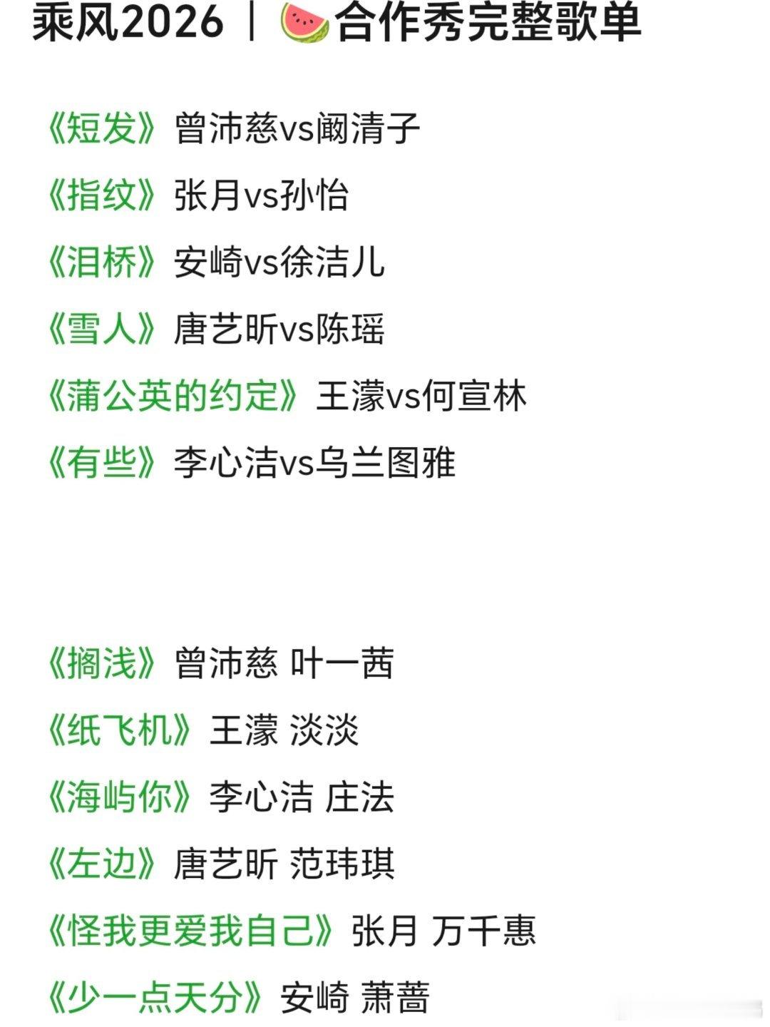 浪姐7四公歌单乘风2026‖ 