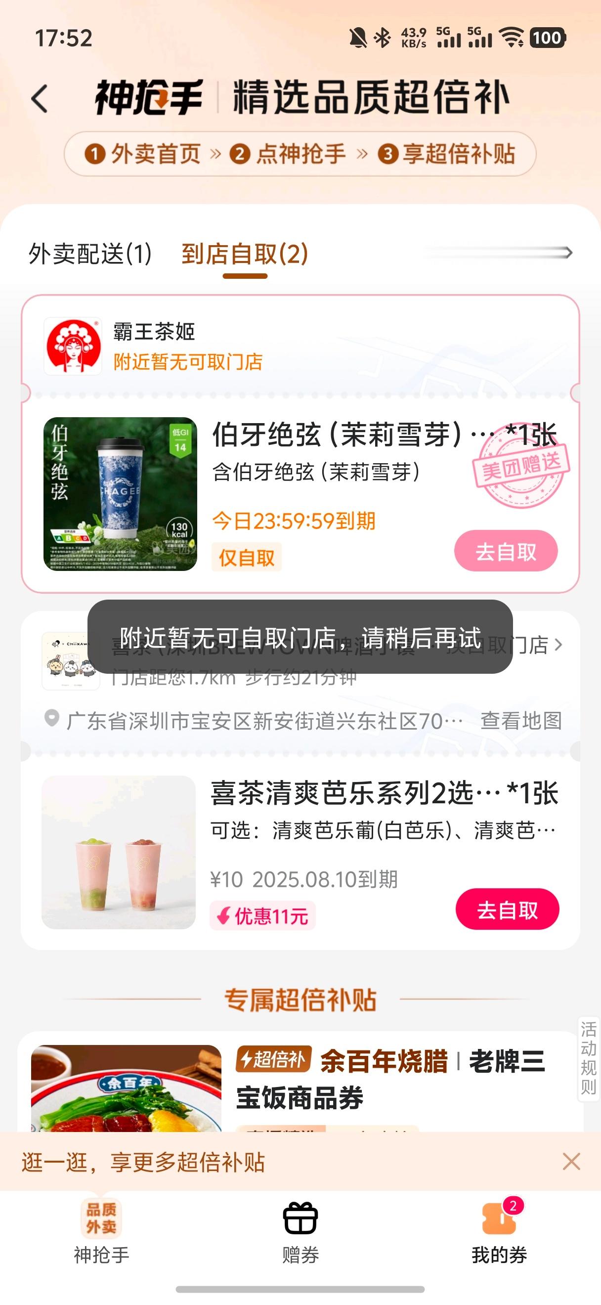 美团 霸王茶姬 包耍猴的，虽然没有被回收券但试了一下发现整个深圳都换不了。。那发