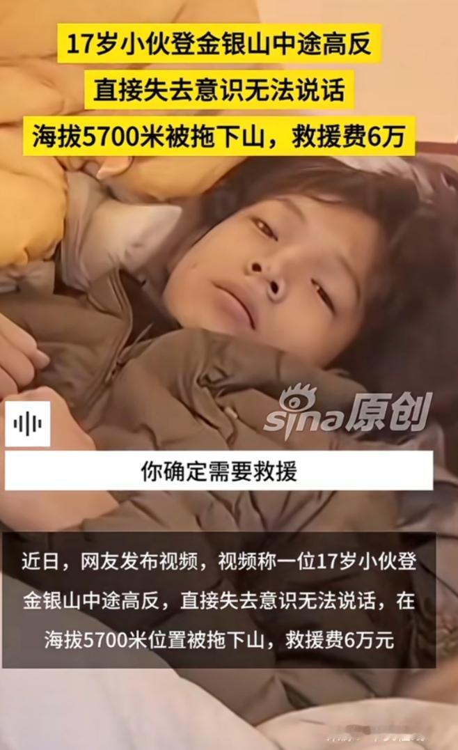 十七岁小伙爬金银山，一觉睡醒后突发高反，花了6万救援队才愿意把他拖下山 ，有人质