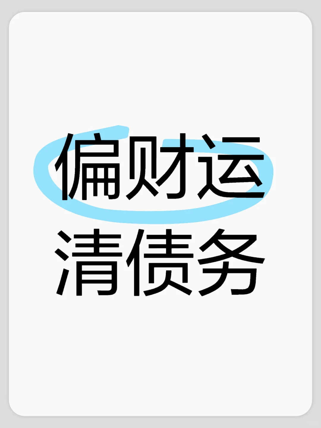 偏财运
清债务
