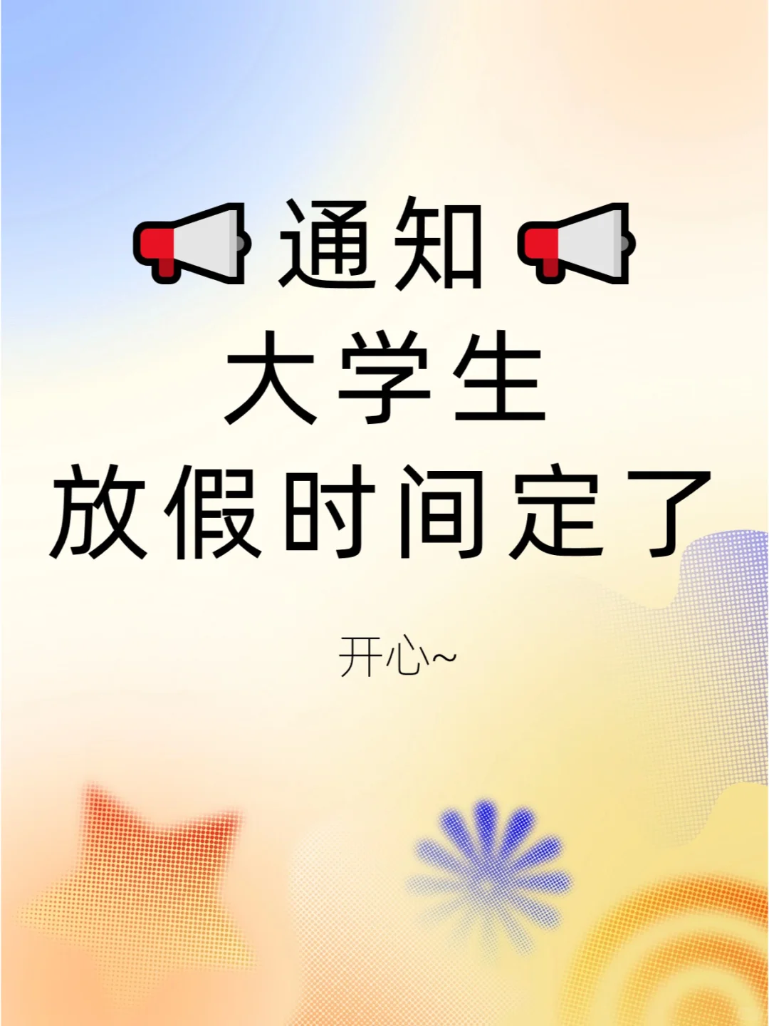 恭喜！大学生放假时间定了！