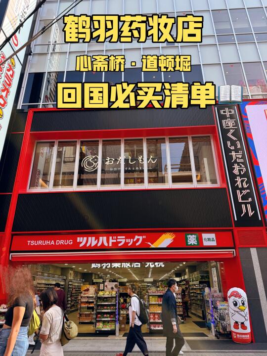 🇯🇵爆买指南｜道顿堀鹤羽药妆必买清单💥
