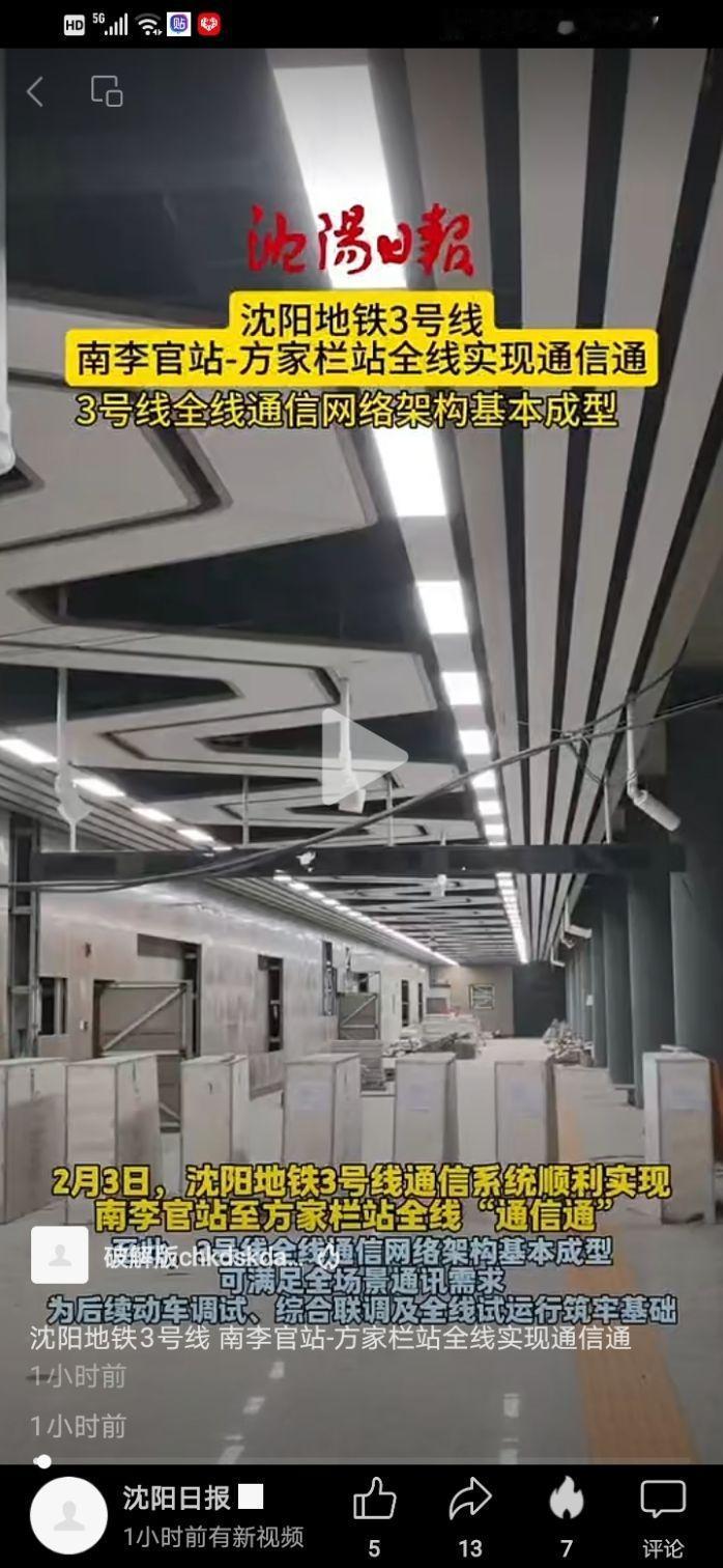 沈阳地铁3号线剩余段通信通！比1号线东延线早7天！ ​​​
