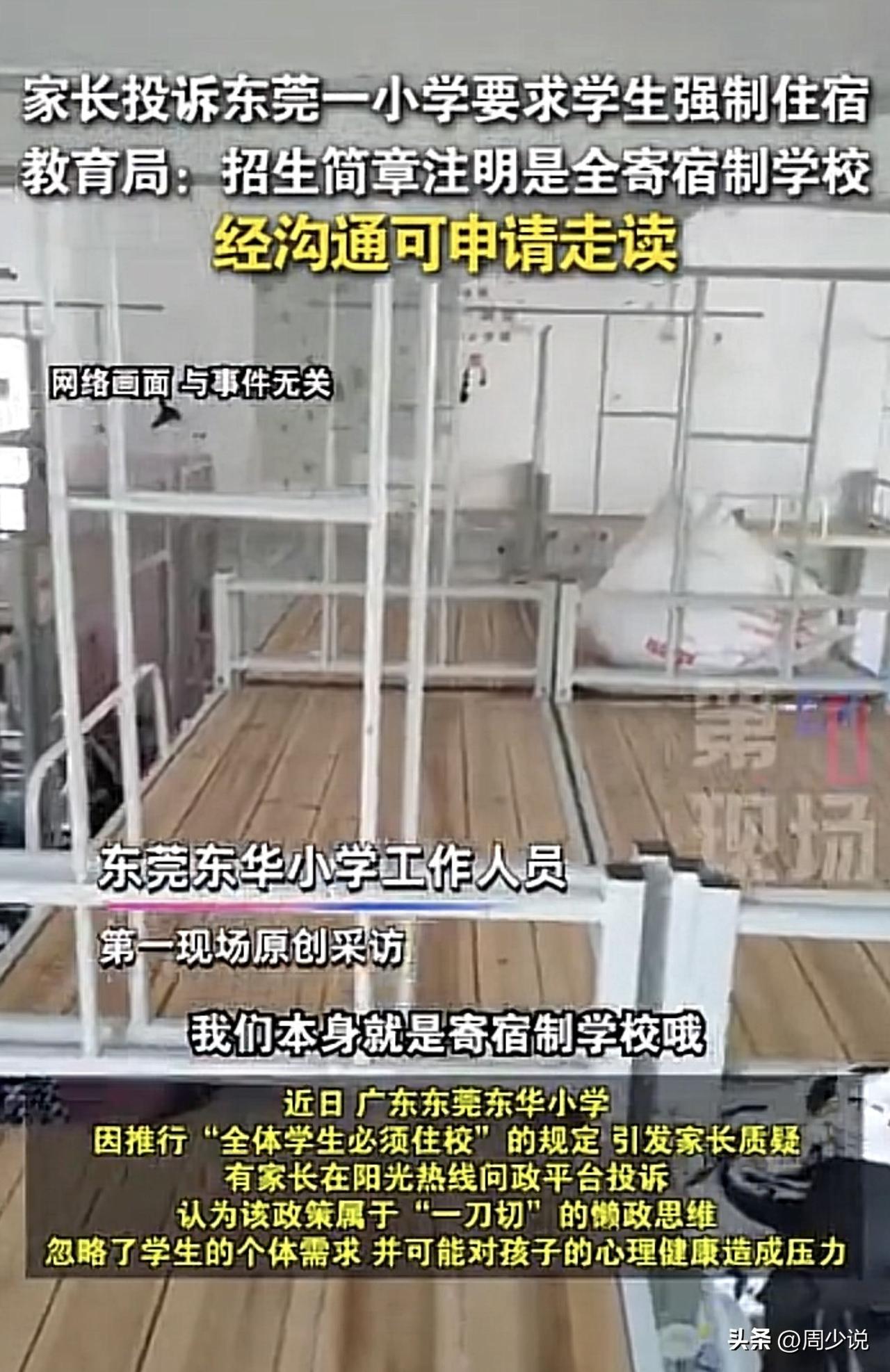 #家长投诉东莞一小学要求学生强制住宿#“这是懒政思维！”近日，东莞一小学家长呼吁