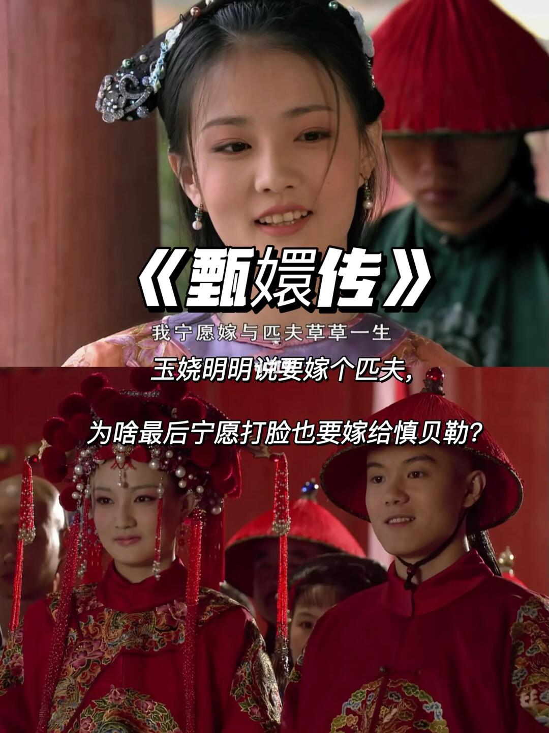 甄嬛传：揭秘玉娆嫁给慎贝勒的真实原因