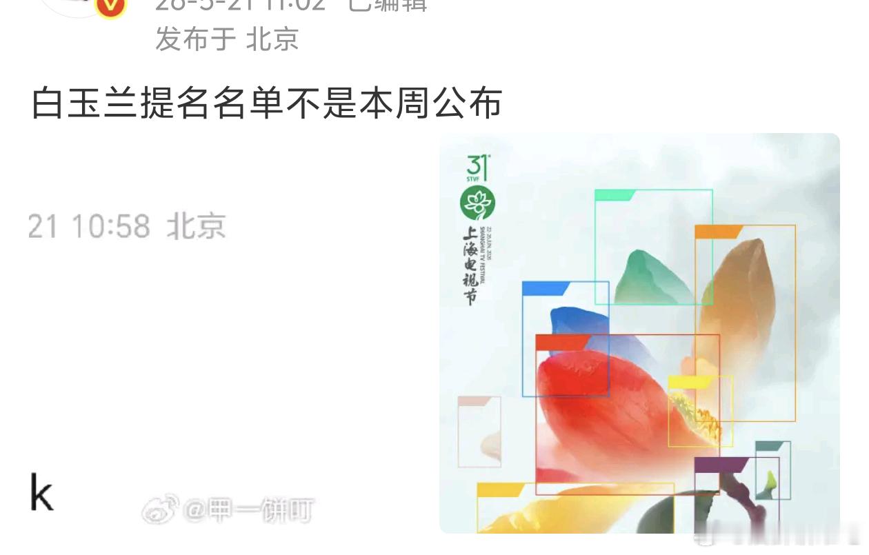 白玉兰提名不是本周公布