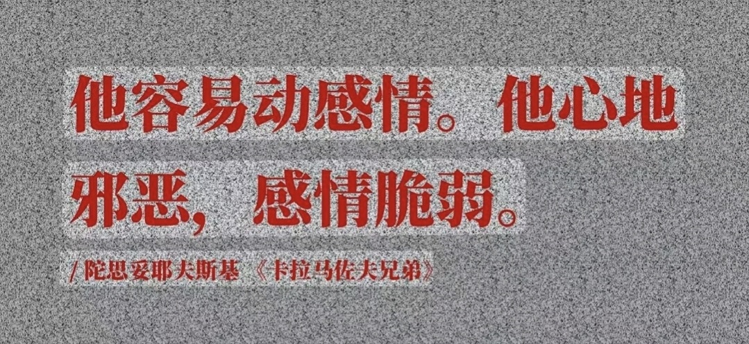 他容易动感情。他心地邪恶，感情脆弱。/陀思妥耶夫斯基《卡拉马佐夫兄弟) 