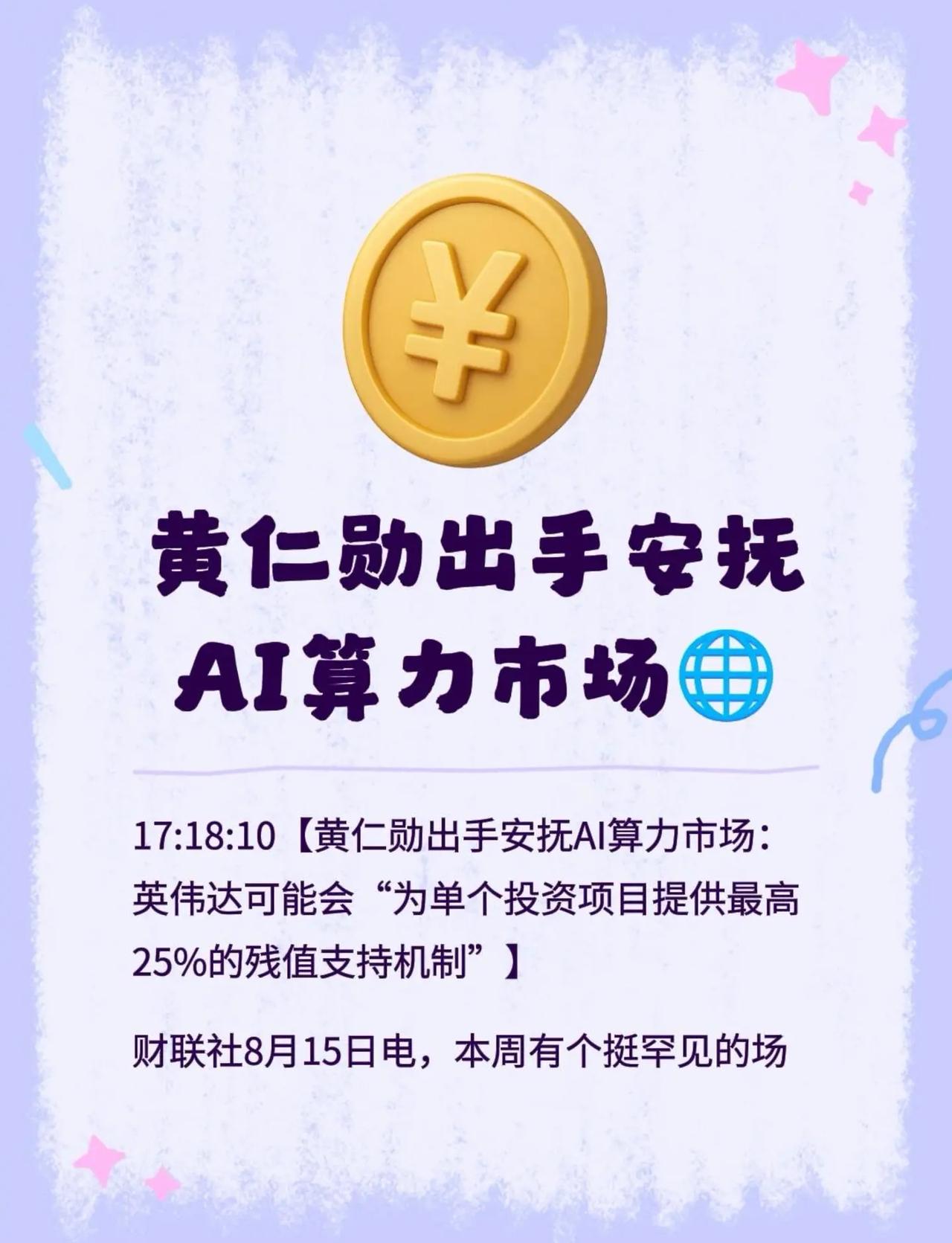 黄仁勋出手安抚AI算力市场🌐。17:18:10【黄仁勋出手安抚AI算力市场：英