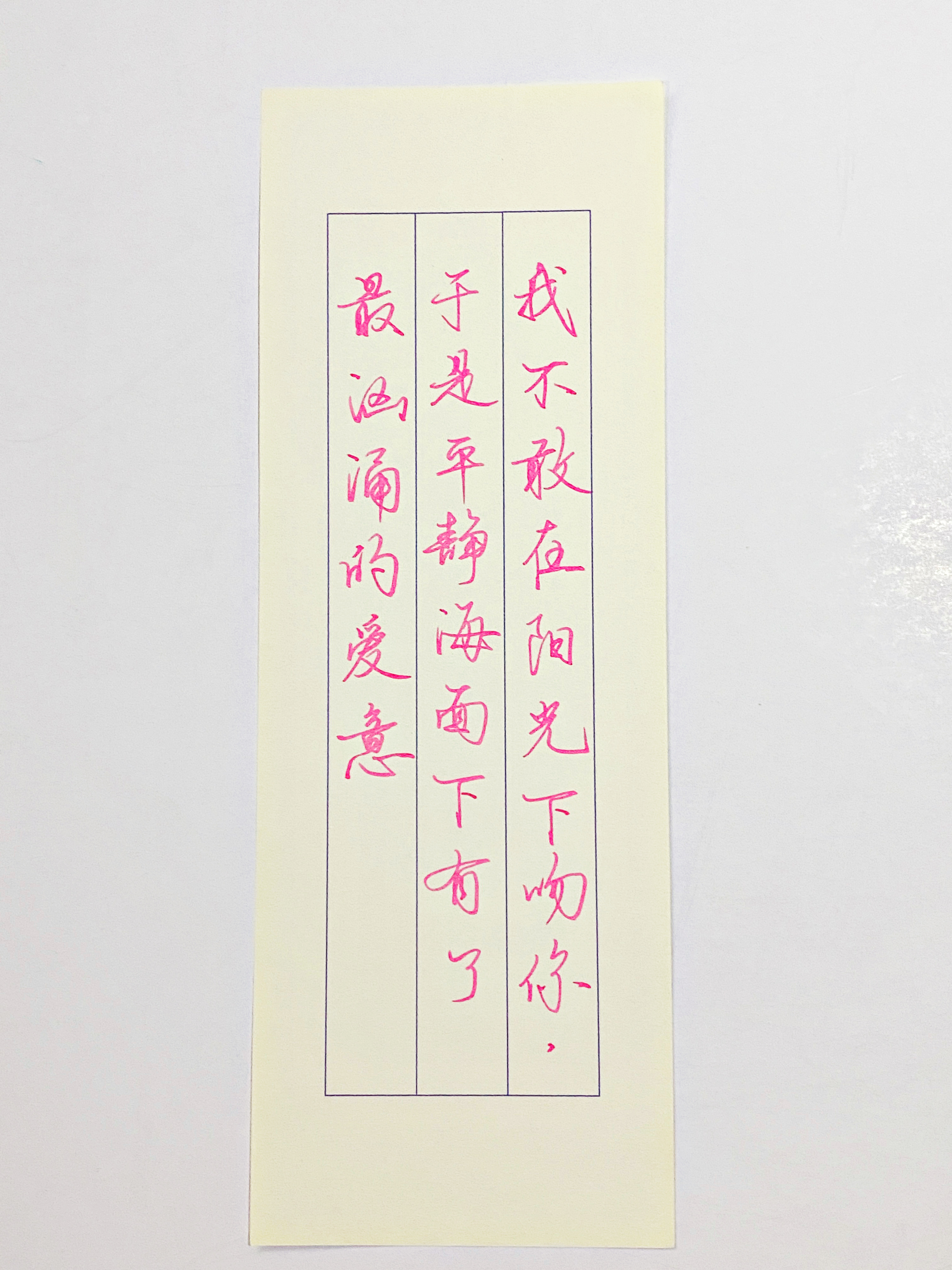 练字[超话]  不敢就不敢 ​​​
