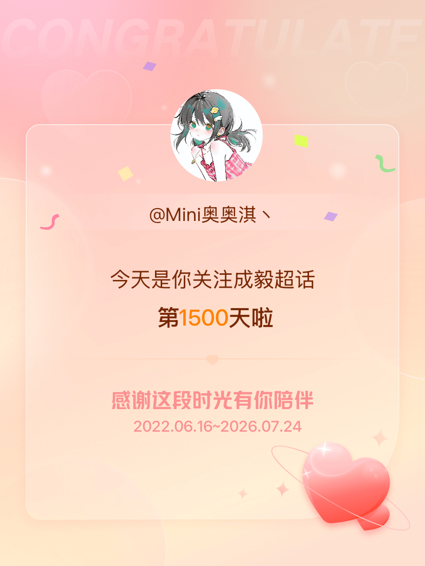 成毅今天是我关注超话的第1500天，希望能继续伴你一路前行～ 