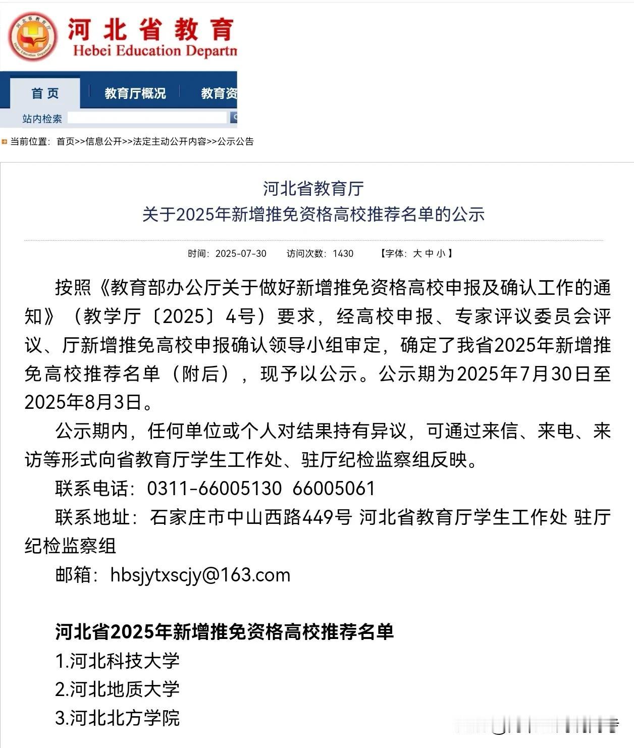 好消息！[烟花][烟花][烟花]
河北有望增加三所保研学校，最后一所没想到[呲牙