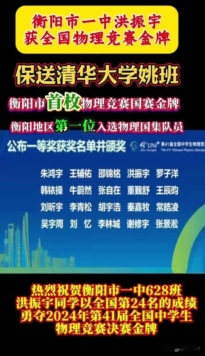  恭喜衡阳市一中洪振宇被保送清华大学姚班！在近日第41届全国物理竞赛中，衡阳市一