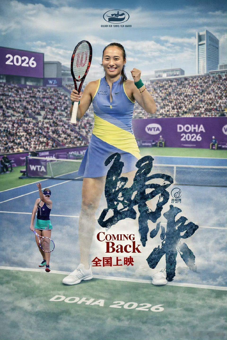 郑钦文复出收获开门红 WTA多哈赛女单首轮焦点战，郑钦文时隔133天重返赛场，在