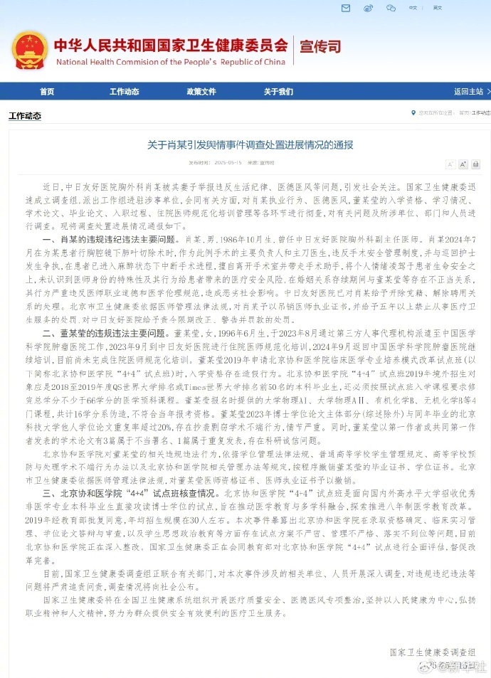 #卫健委调查组通报董某莹舆情事件#【国家卫健委调查组通报调查处置进展情况】#肖某
