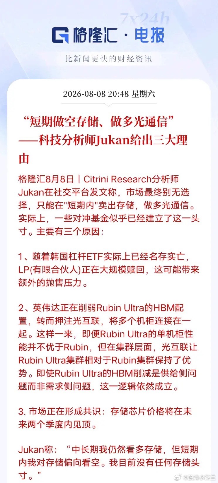 机构给出交易思路！短期存储利空仍未出尽，资金悄悄切换光通信海外分析师Jukan在
