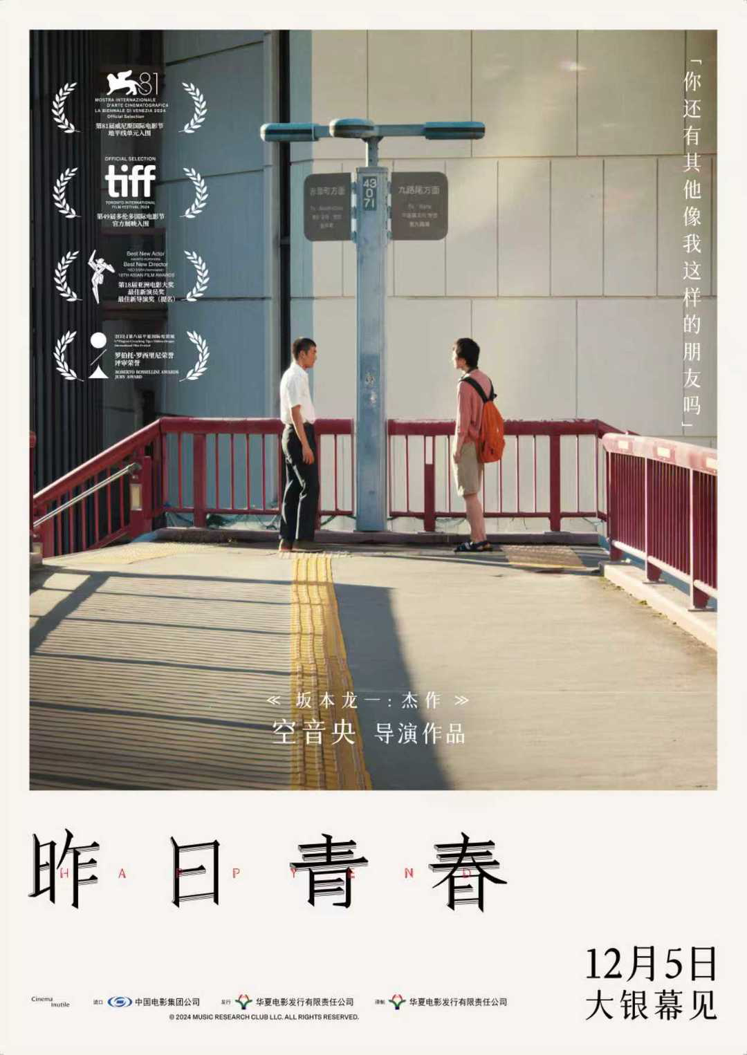 昨日青春定档空音央执导的《昨日青春》定档12月5日公映，这部很厉害，视听非常精致