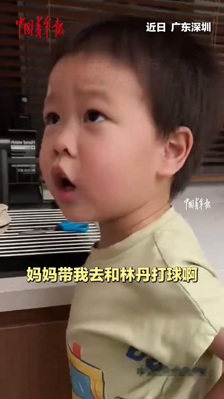 3岁萌娃"林花钱"终于圆梦，与自己的偶像林丹同场挥拍。
中青报原创采访。
今年4