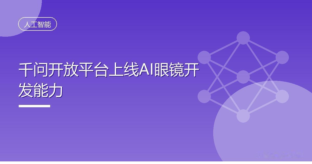 千问开放平台上线AI眼镜开发能力
 IT时代网8月11日消息，千问开放平台日前正