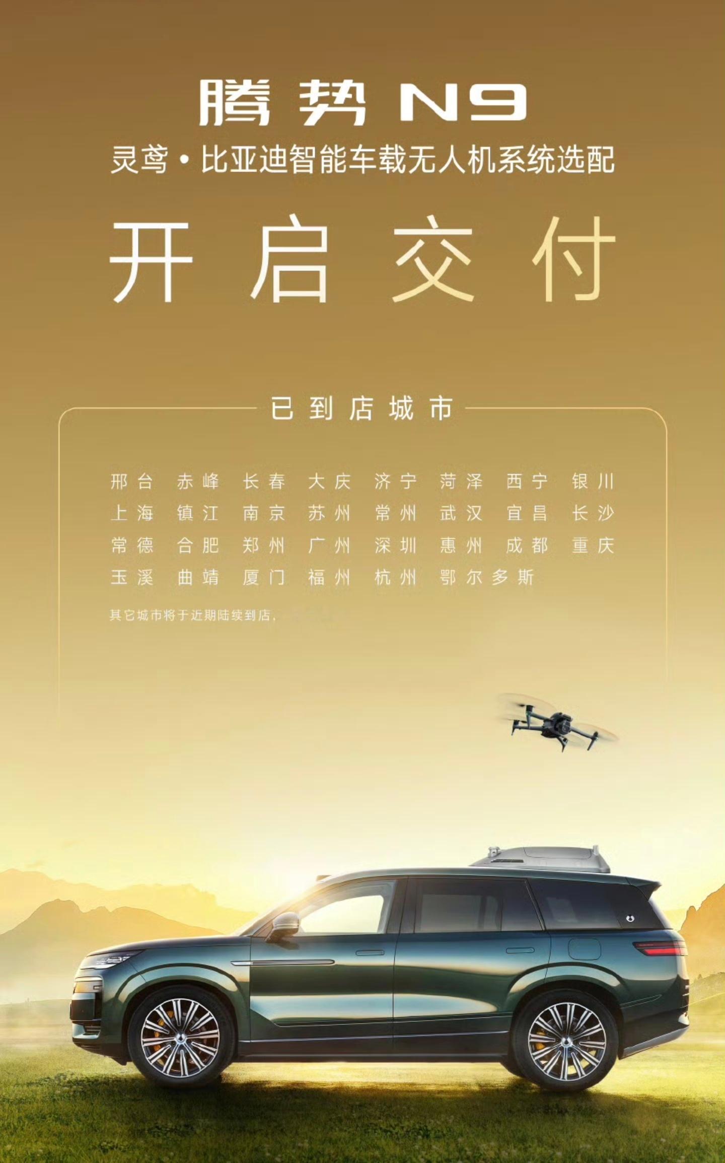 腾势N9无人机版终于开始交付了，本来当时我也考虑的无人机版，一看6月交付，确实等