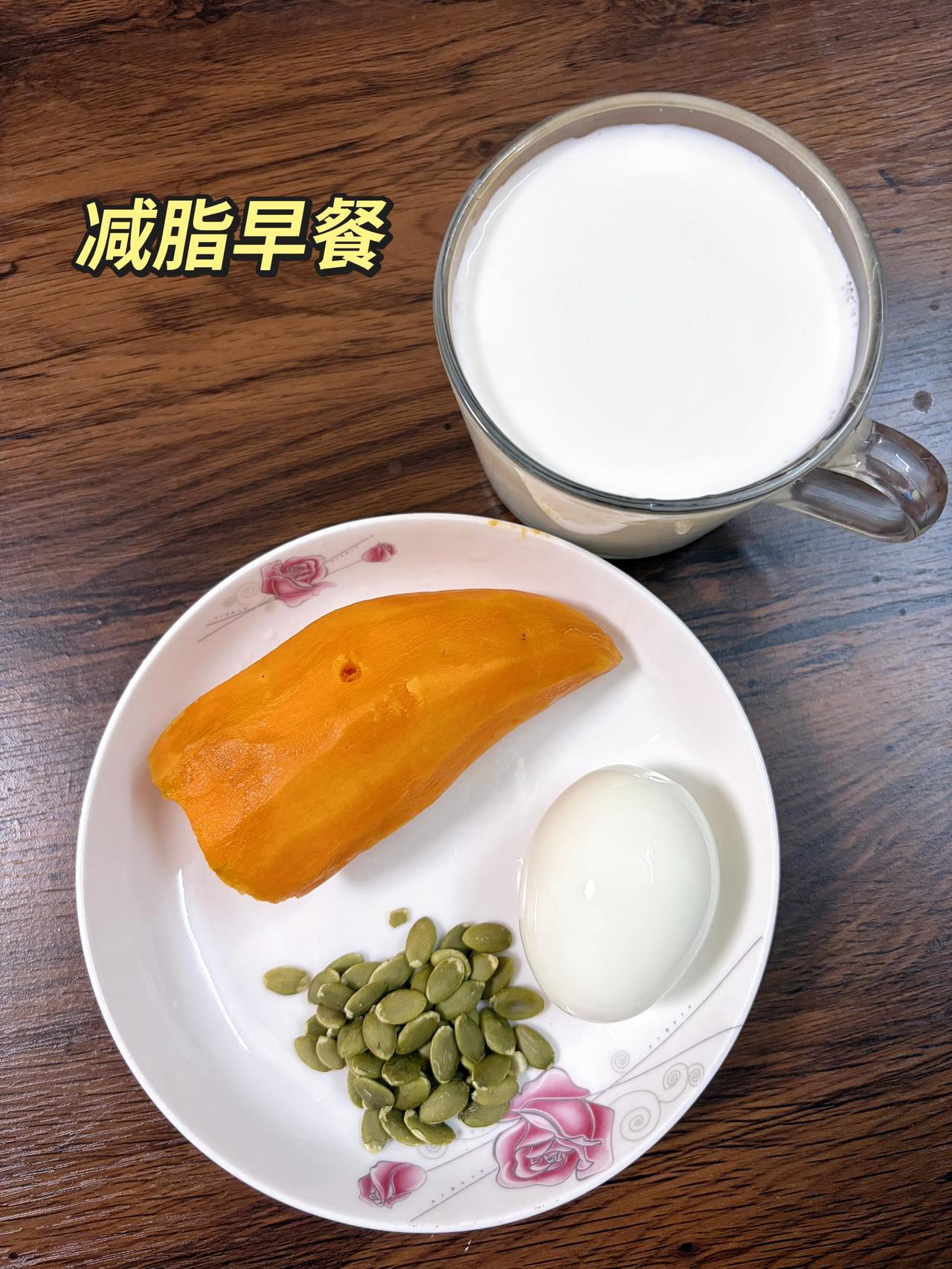 自律减脂健康餐，目标95斤，加油
今日体重：99.8斤
今日减脂早餐：牛奶+红薯