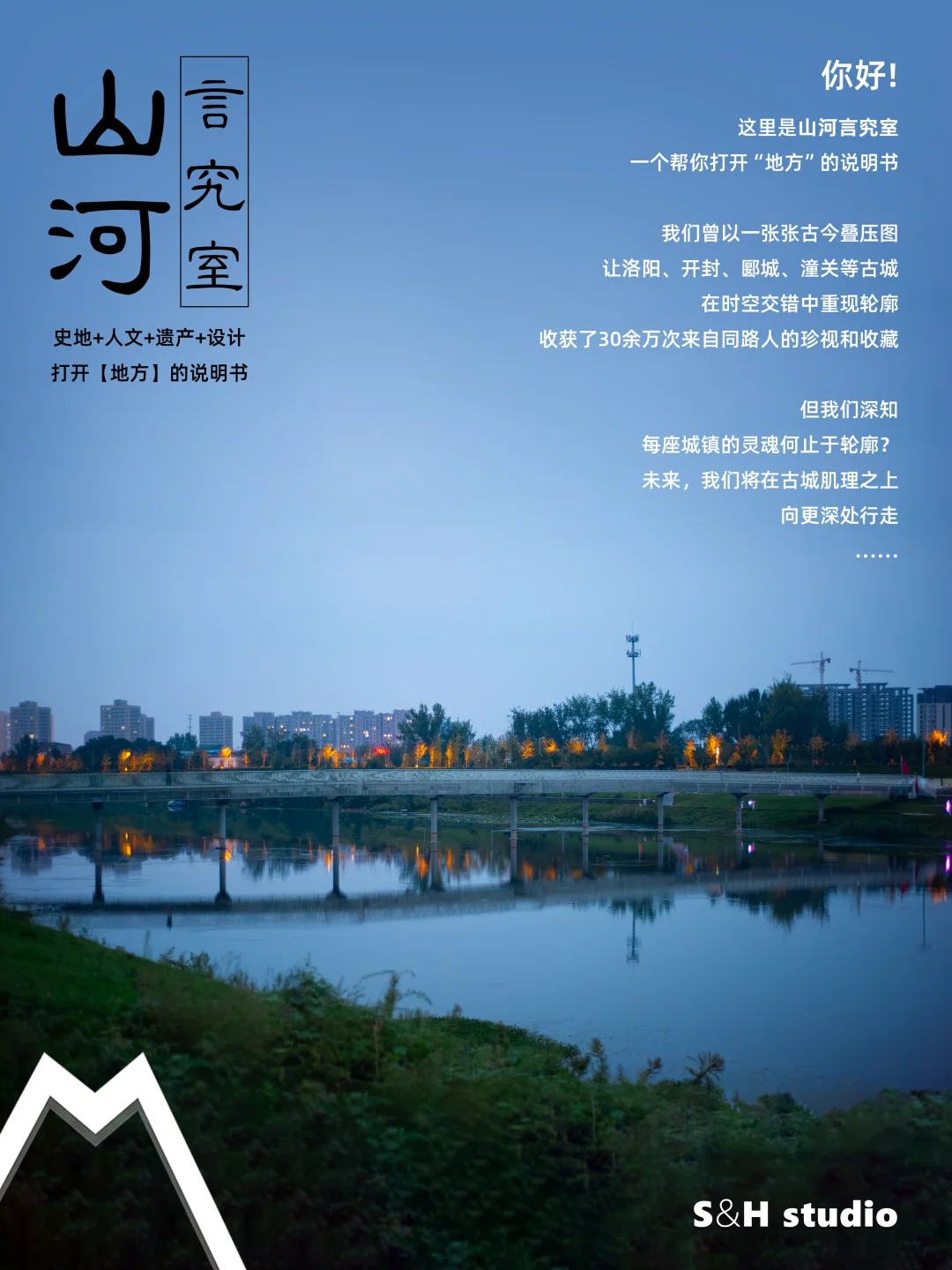 山河言究室｜打开地方的说明书
