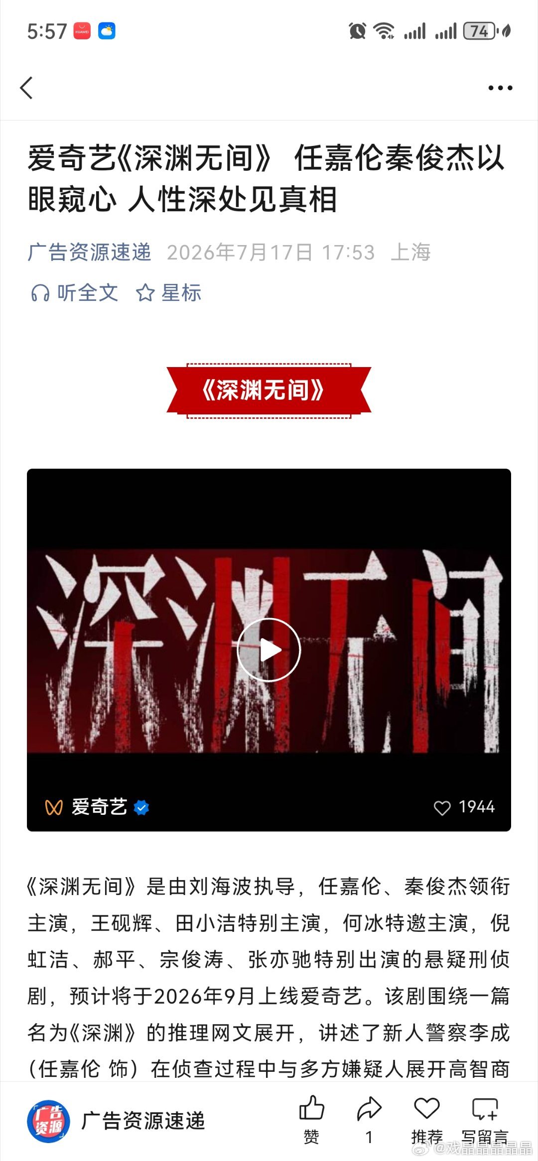 任嘉伦主演的《深渊无间》开始招商了，预计将于2026年9月上线爱奇艺。该剧围绕一