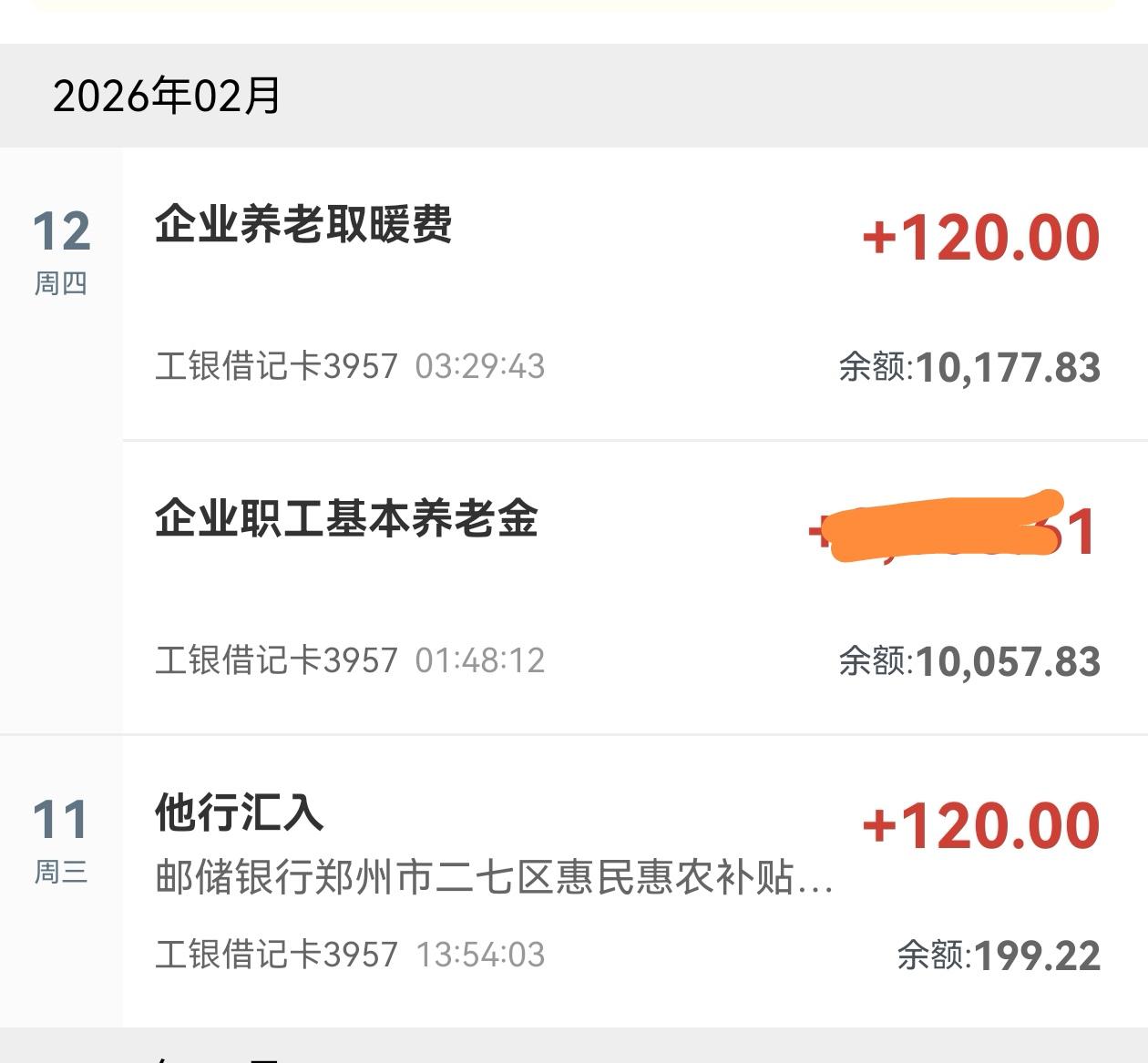 马年吉祥！考虑过年本应15日发放退休金今天也提前到账，取暖费120元，二七区独生