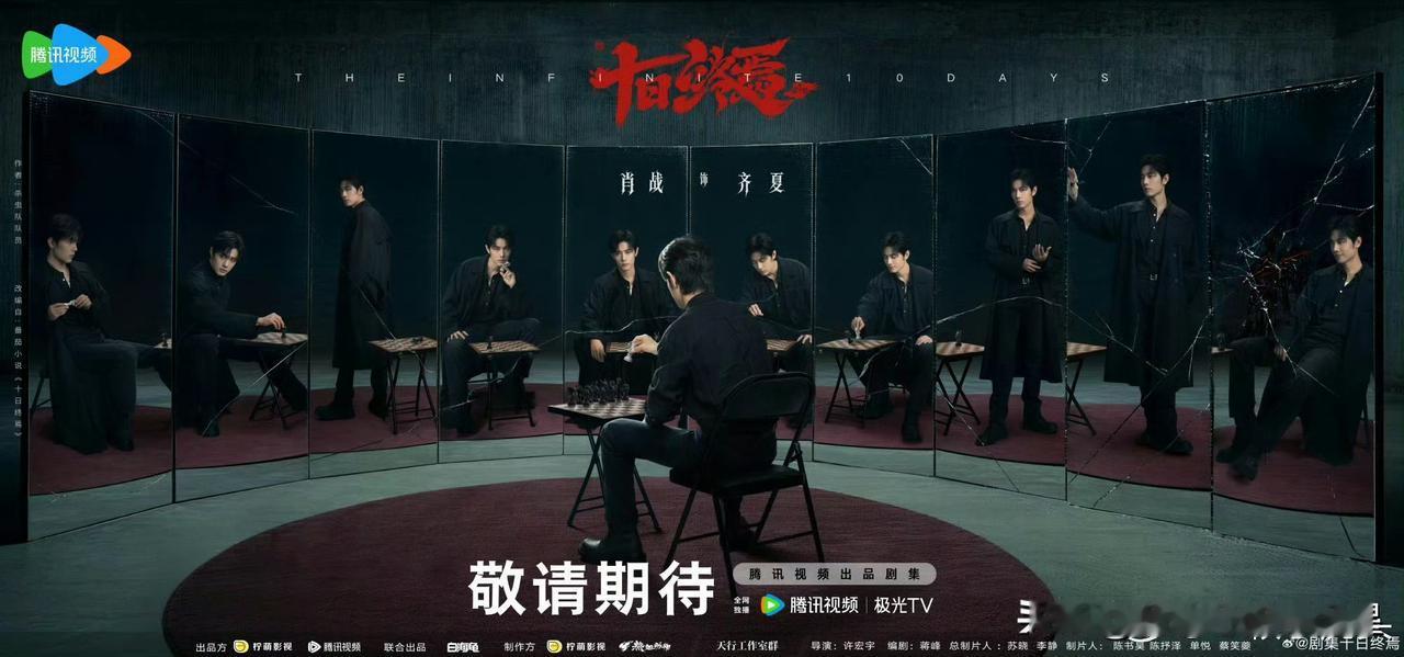 肖战十日终焉开机 单人海报，全黑➕狼尾！高智腹黑➕冷淡，气场对了！“这盘棋，只能