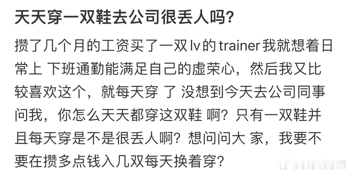 天天穿一双鞋去公司很丢人吗❓ ​​​